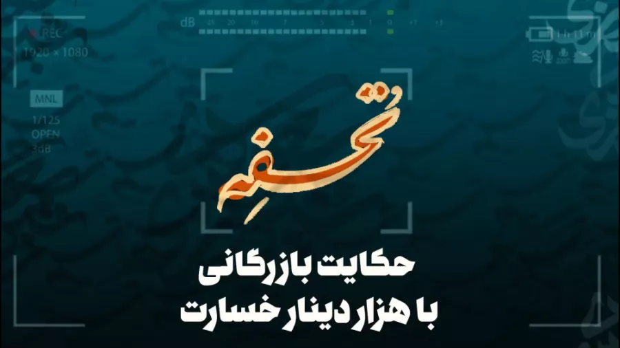 حکایت بازرگانی با هزار دینار خسارت