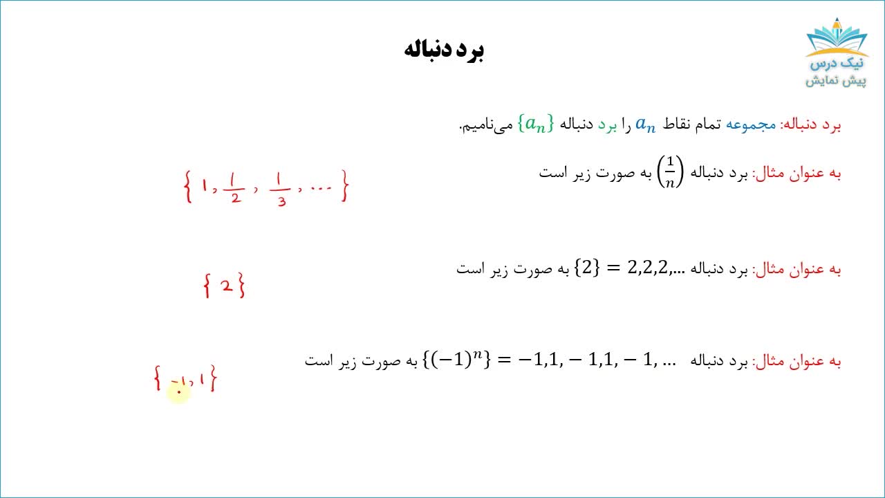 آموزش دنباله، ریاضی عمومی 1 _ آکادمی نیک درس