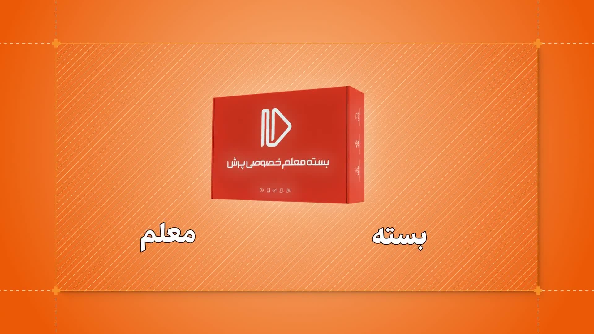 بسته‌های معلم خصوصی پرش در طرح باقرالعلوم (دبستان تا کنکور)