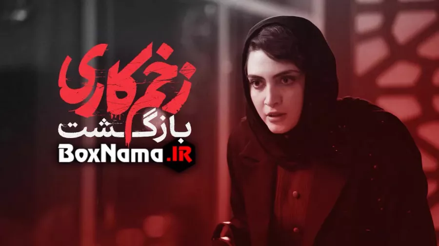 دانلود قسمت 8 زخم کاری 2 بازگشت