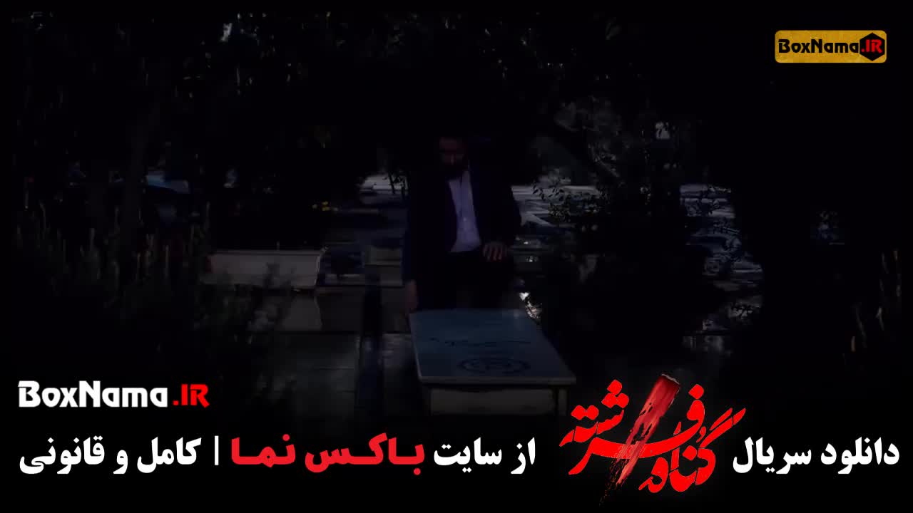 دانلود قسمت اول سریال گناه فرشته 1 شهاب حسینی