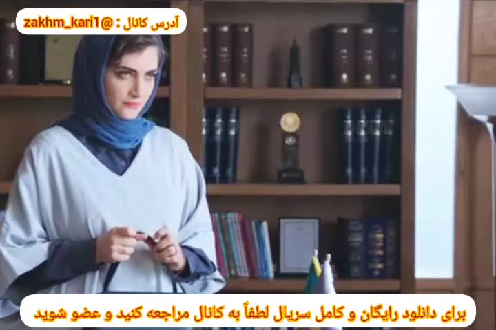 تماشای سریال زیبای زخم کاری 1و2 در لینک زیر
