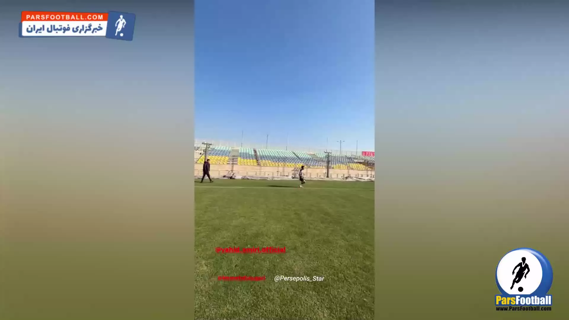 وحید امیری در تمرین پرسپولیس دیده شد + سند