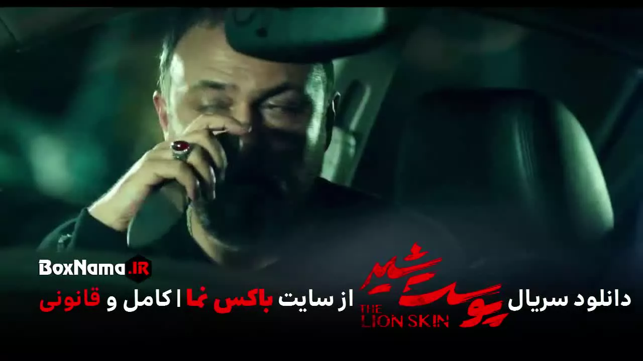 دانلود سریال پوست شیر قسمت ۱۰ دهم (تماشای پوست شیر فصل ۳ قسمت ۱ اول)