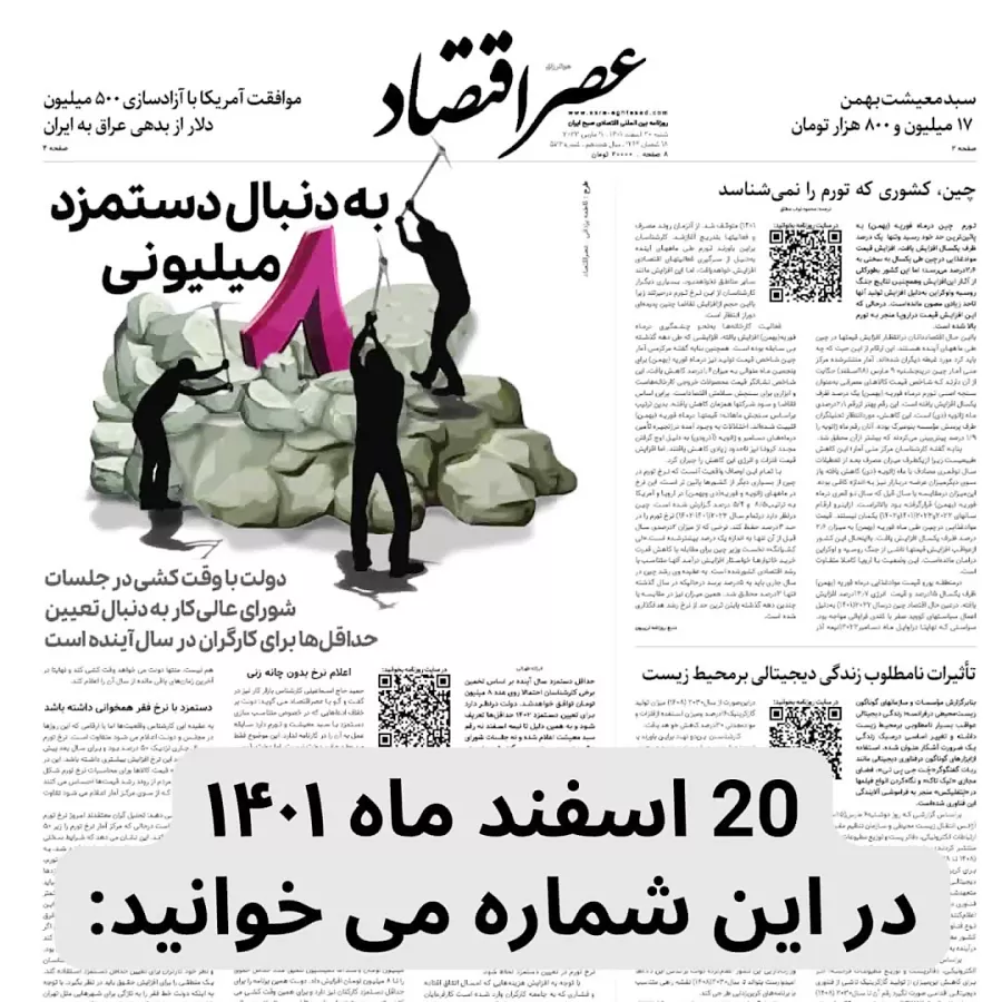 عصراقتصاد؛ ۲۰ اسفند ماه ۱۴۰۱