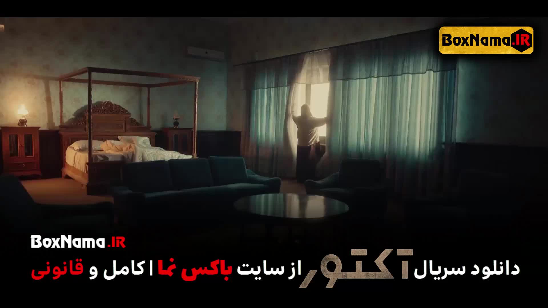 سریال اکتور قسمت۸ (سریال اکتور قسمت۴) سریال اکتور قسمت۲