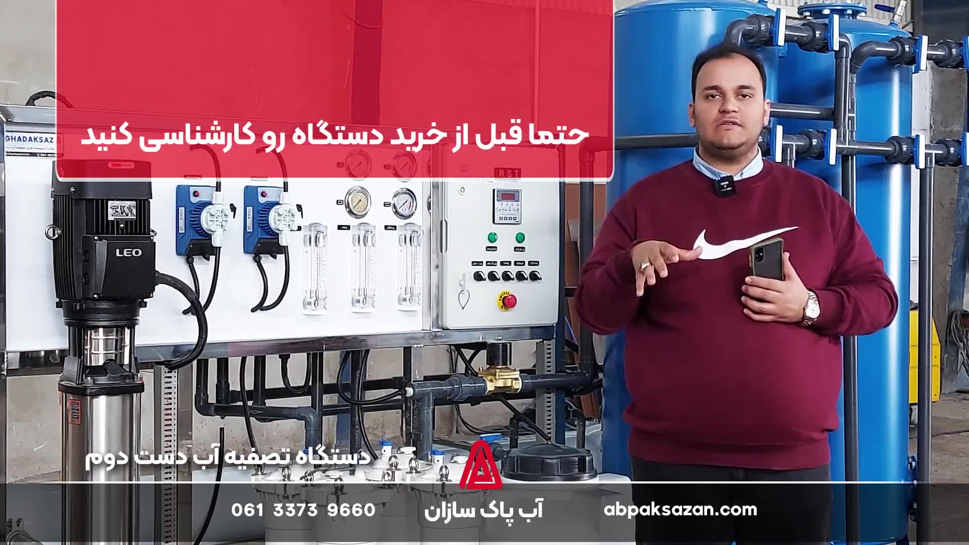 نکات مهم خرید دستگاه تصفیه آب صنعتی کارکرده یا دست دوم