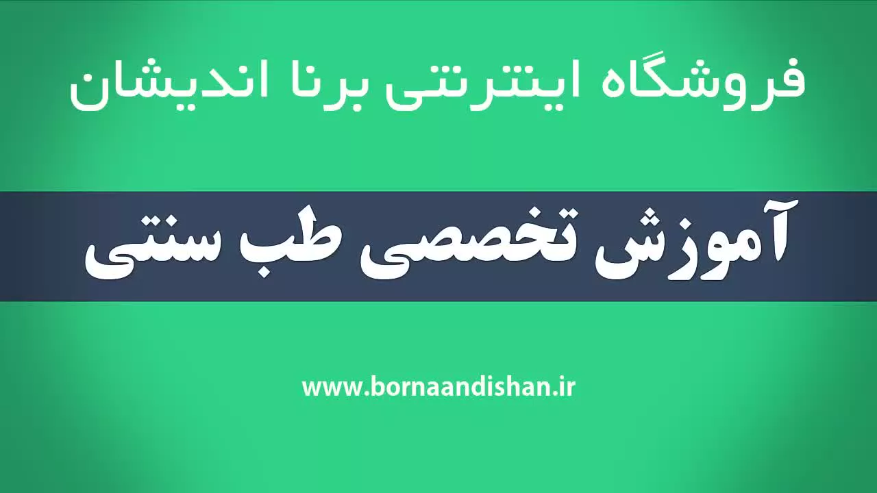 طب سنتی و درمان بیماری ها