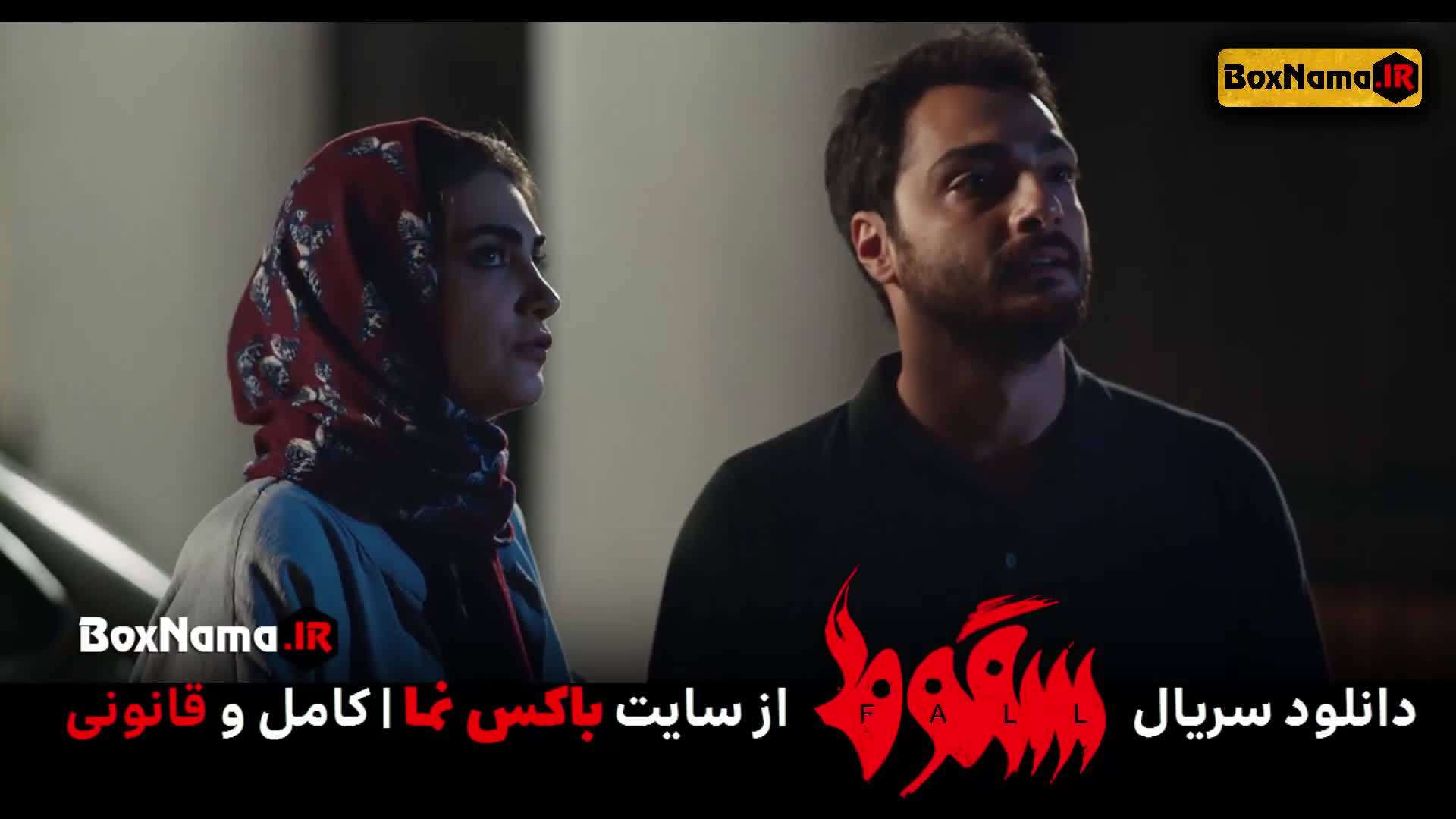 دانلود سریال سقوط قسمت ۱ اول (فیلم سقوط ایرانی حمید فرخ) آخر سقوط ۹