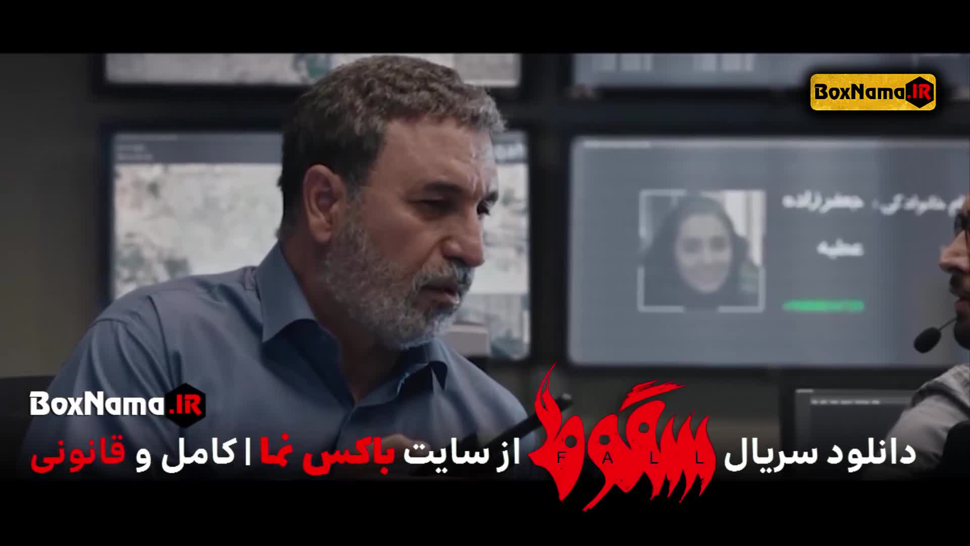 سریال سقوط قسمت ۲ (سقوط فیلم ایرانی) قسمت آخر سقوط ۹ نهم