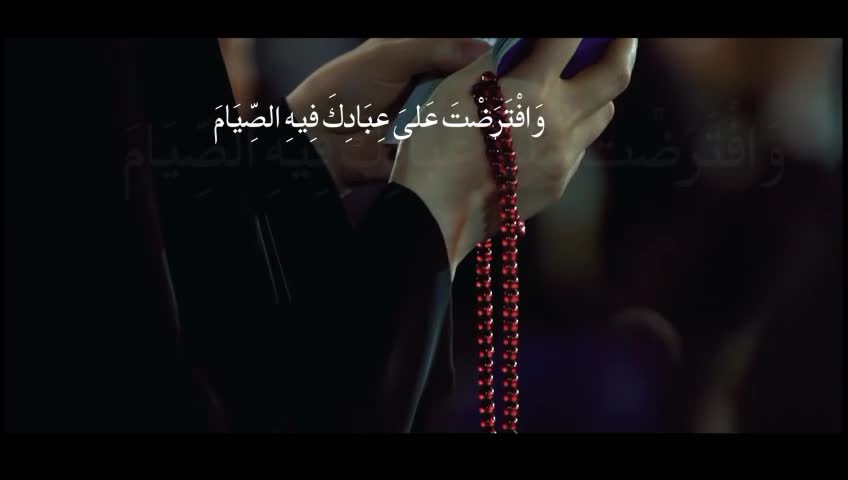 نماهنگ اللَّهُمَّ رَبَّ شَهْرِ رَمَضَانَ ...