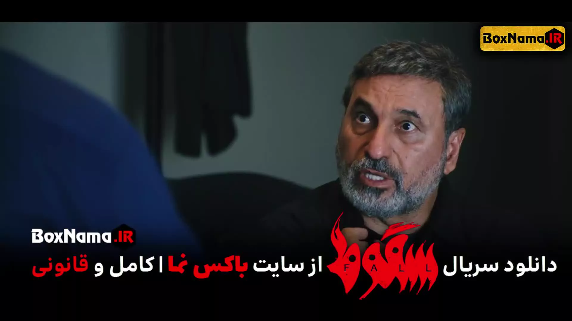 سریال سقوط قسمت ۴