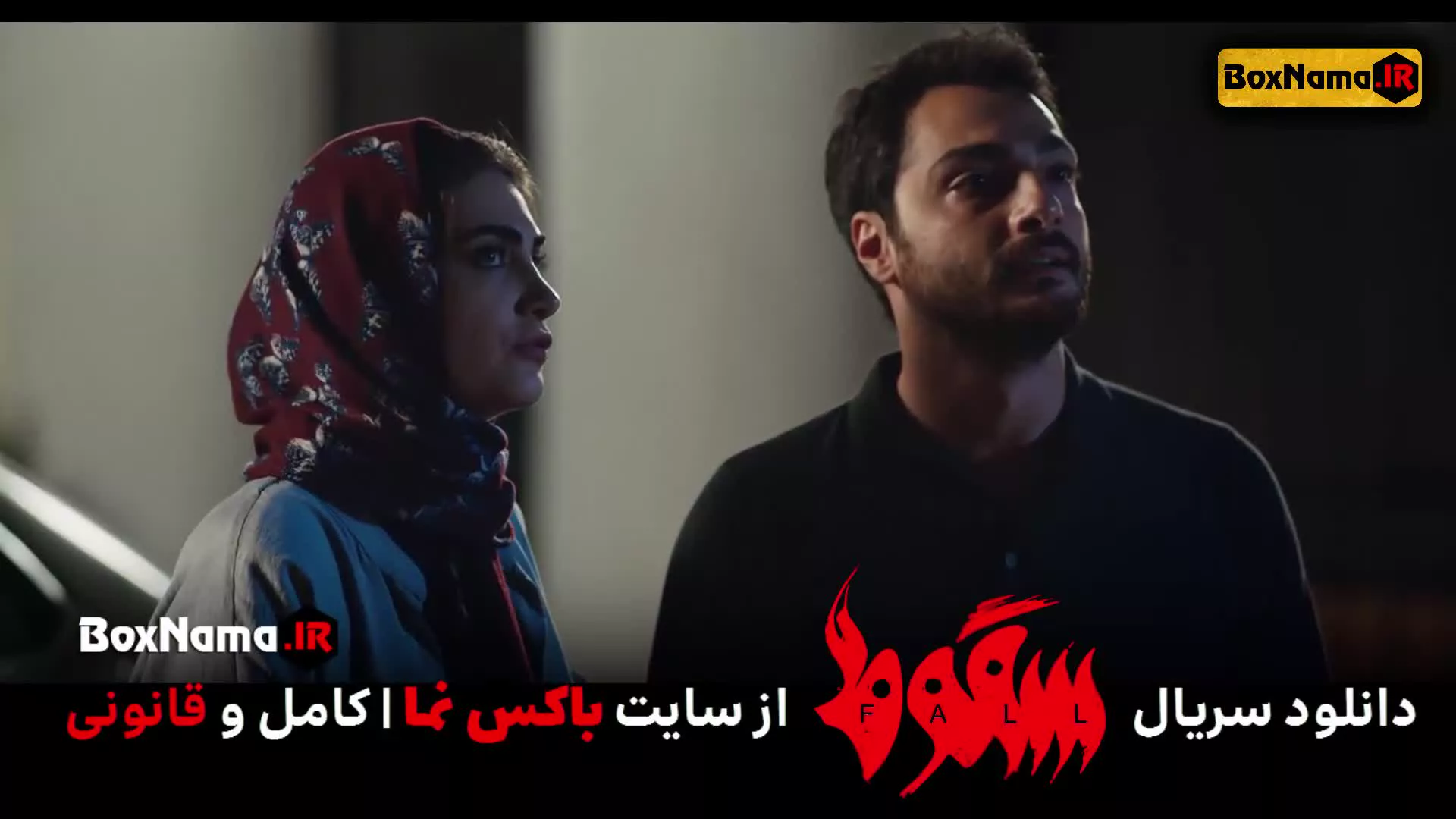 سریال سقوط قسمت 1