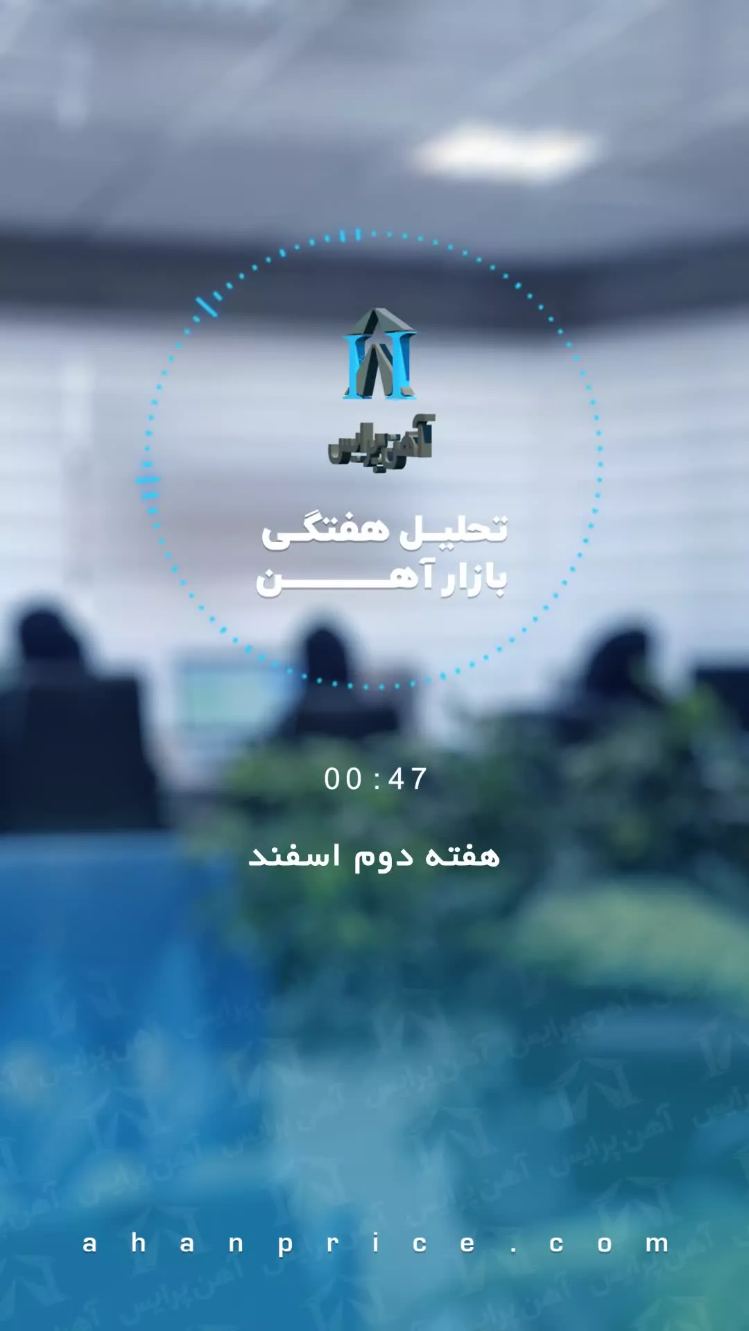بررسی بازار آهن در هفته دوم اسفندماه