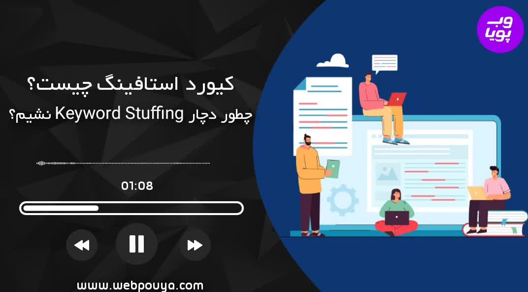 keyword stuffing چیست؟ چطور از آن جلوگیری کنیم؟