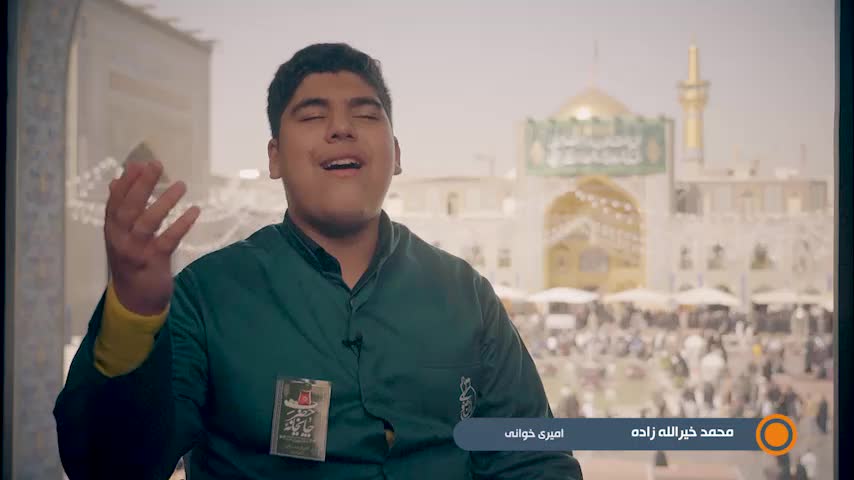 امیری خوانی خادمیار نوجوان مازندرانی، همزمان با خدمت در چایخانه حضرت