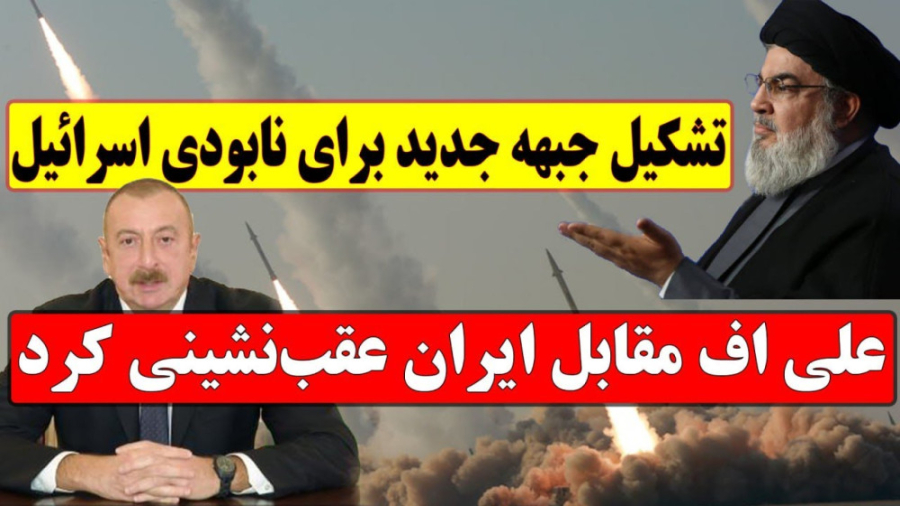 رژیم الهام علی اف مقابل ایران عقبنشینی کرد