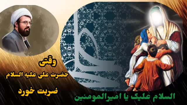 وقتی حضرت علی علیه السلام ضربت خوردند ( حجت الاسلام عالی )