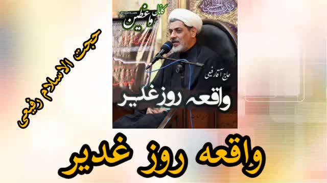 سخنرانی حجت الاسلام رفیعی ( واقعه غدیر ) کوتاه و شنیدنی
