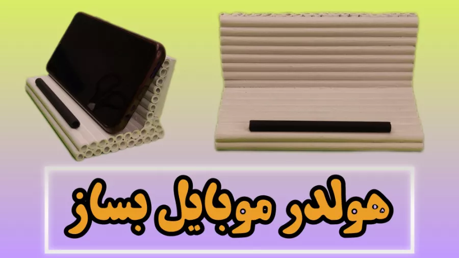 ساخت هولدر موبایل مخصوص تماشای فیلم و سریال