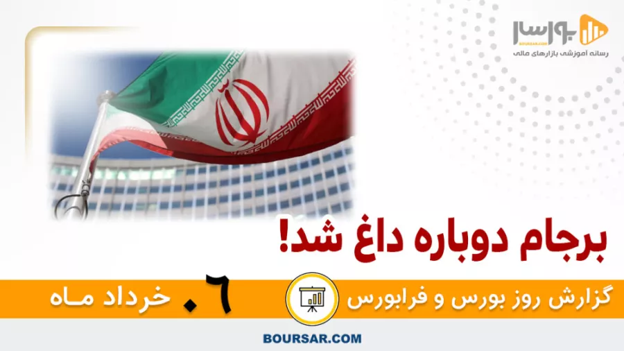 گزارش روزانه بورس و فرابورس - 06 خرداد