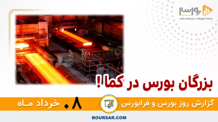 گزارش روزانه بورس و فرابورس - 08 خرداد