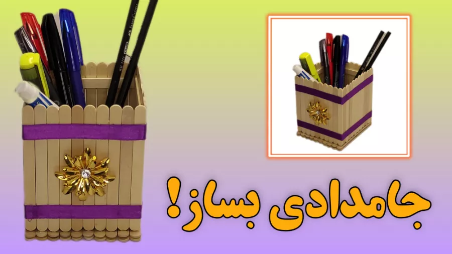 کاردستی - ساخت جامدادی شیک با چوب بستنی