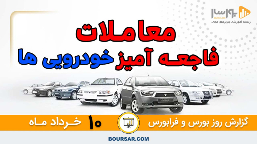 گزارش روزانه بورس و فرابورس - 10 خرداد