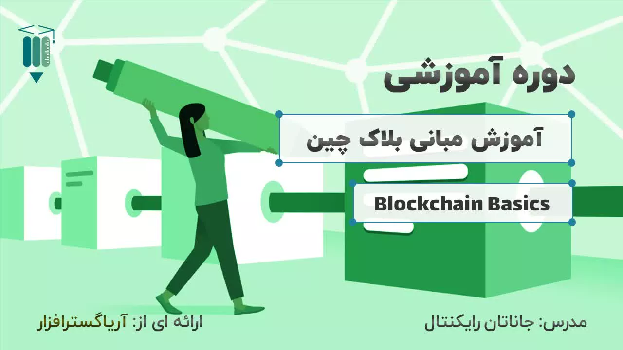 آموزش مبانی بلاک چین - آریاگستر