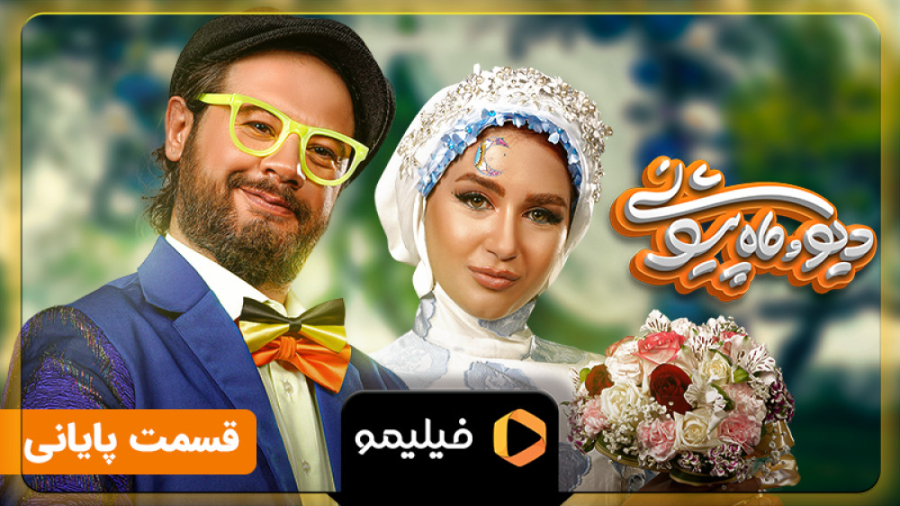 دانلود سریال دیو و ماه پیشونی قسمت 15