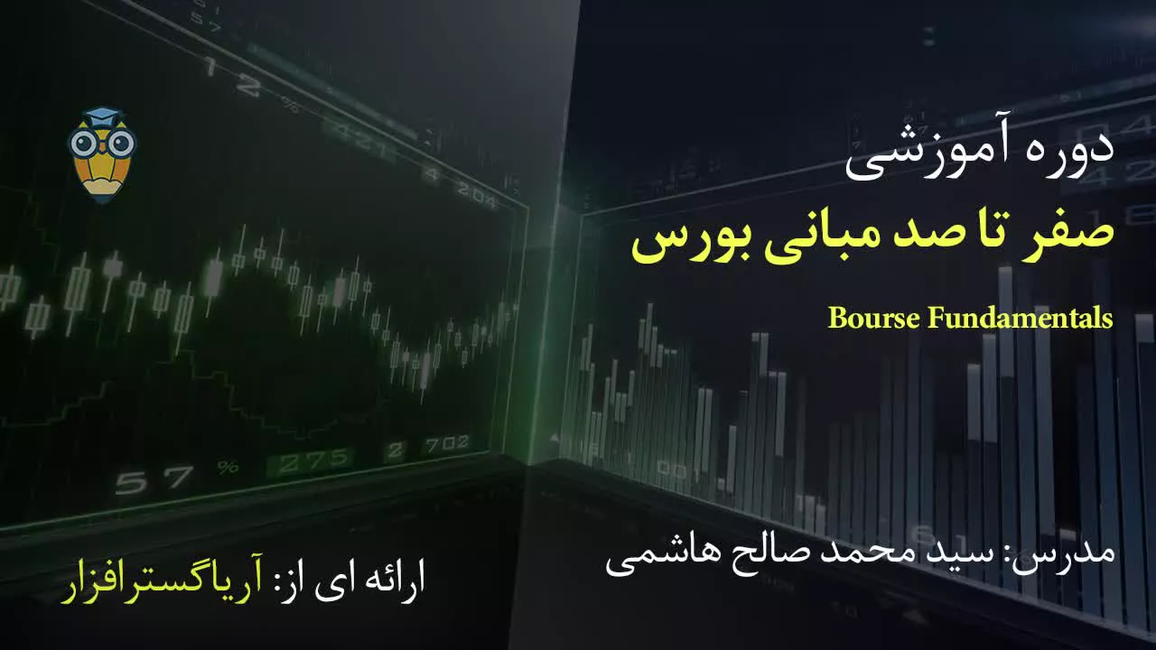 صفر تا صد آموزش مبانی بازار بورس