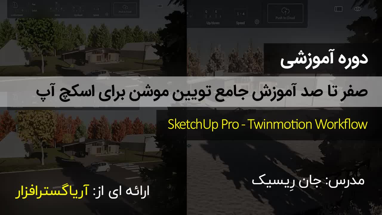 آموزش تویین موشن برای اسکچاپ - آریاگستر