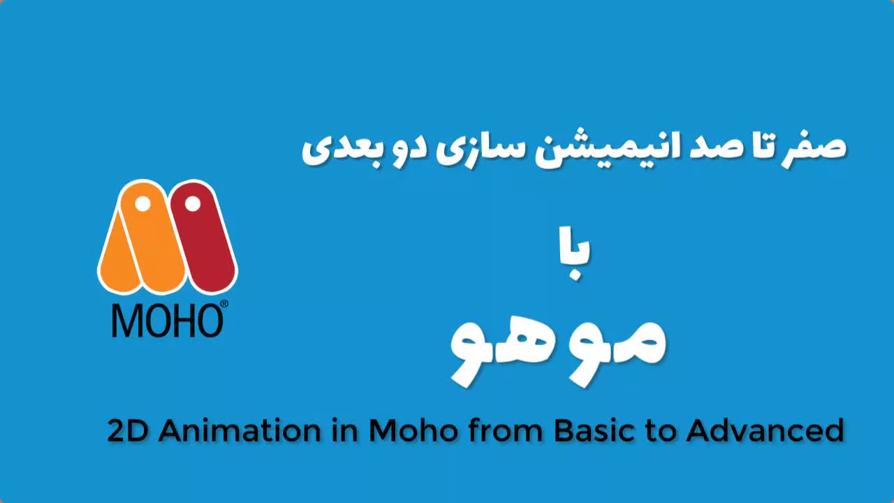 صفر تا صد آموزش موهو - آریاگستر