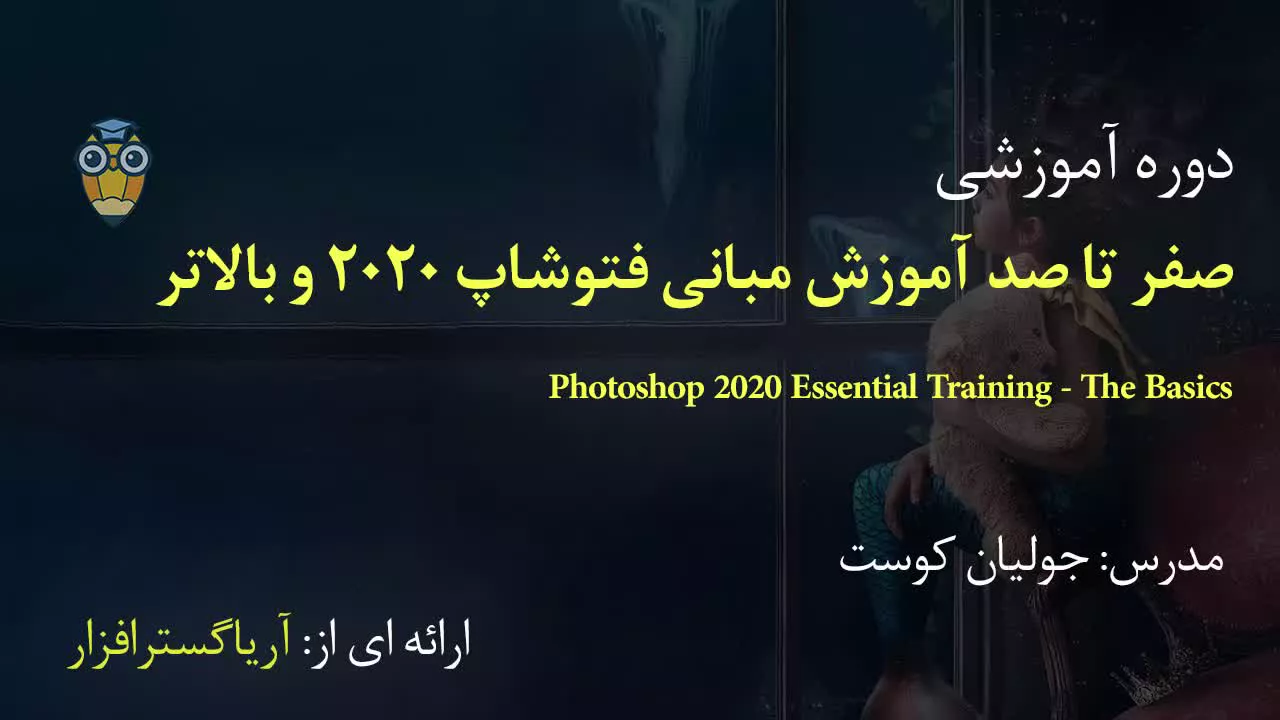 آموزش جامع فتوشاپ نسخه 21 به بالا - آریاگستر