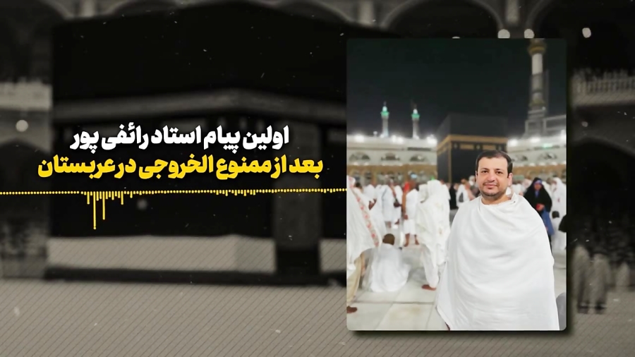 اولین پیام استاد رائفیپور از کنسولگری ایران در عربستان
