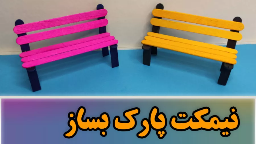 ساخت نیمکت با چوب بستنی