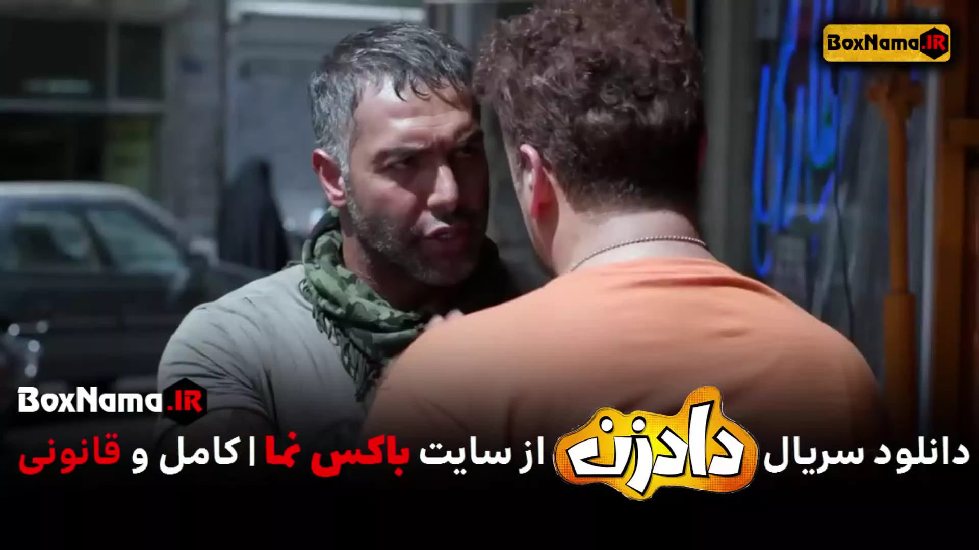 دانلود سریال دادزن قسمت 8