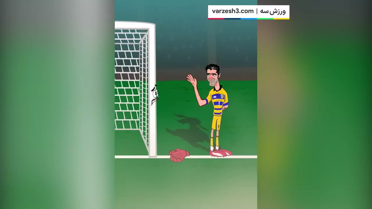 انیمیشن اشکهای دنیای فوتبال برای خداحافظی بوفون