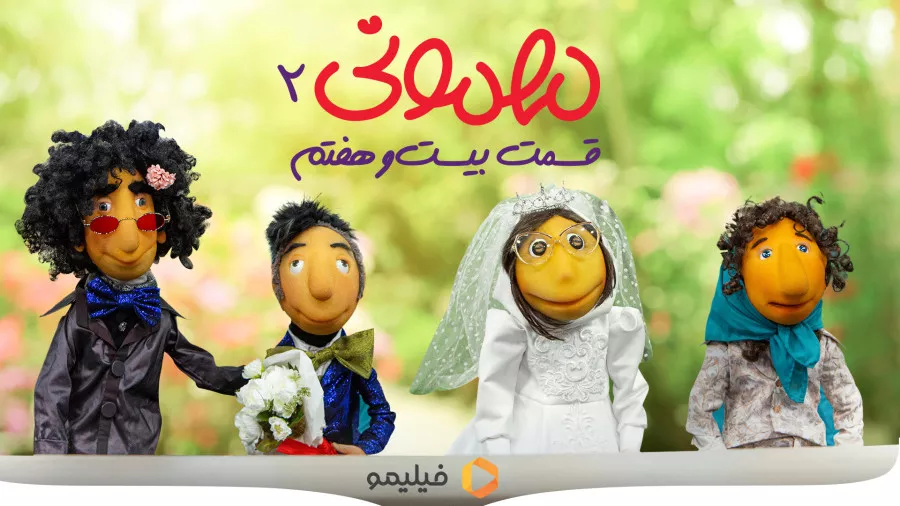دانلود سری جدید مهمونی قسمت بیست و هفت