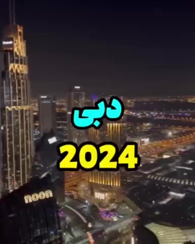 جشن آغاز سال 2024 در برج خليفه دبی (ويدئو)