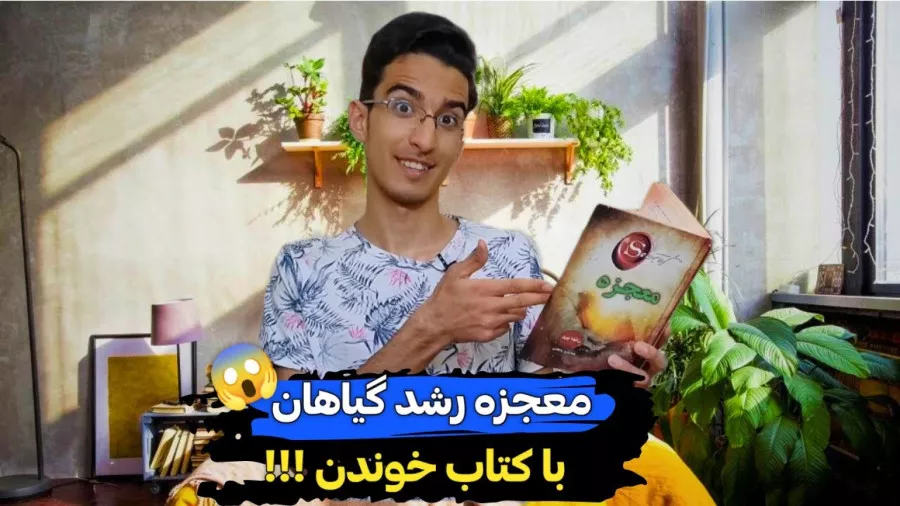 خواندن کتاب و روزنامه برای گیاهان معجزه می‌کنه!