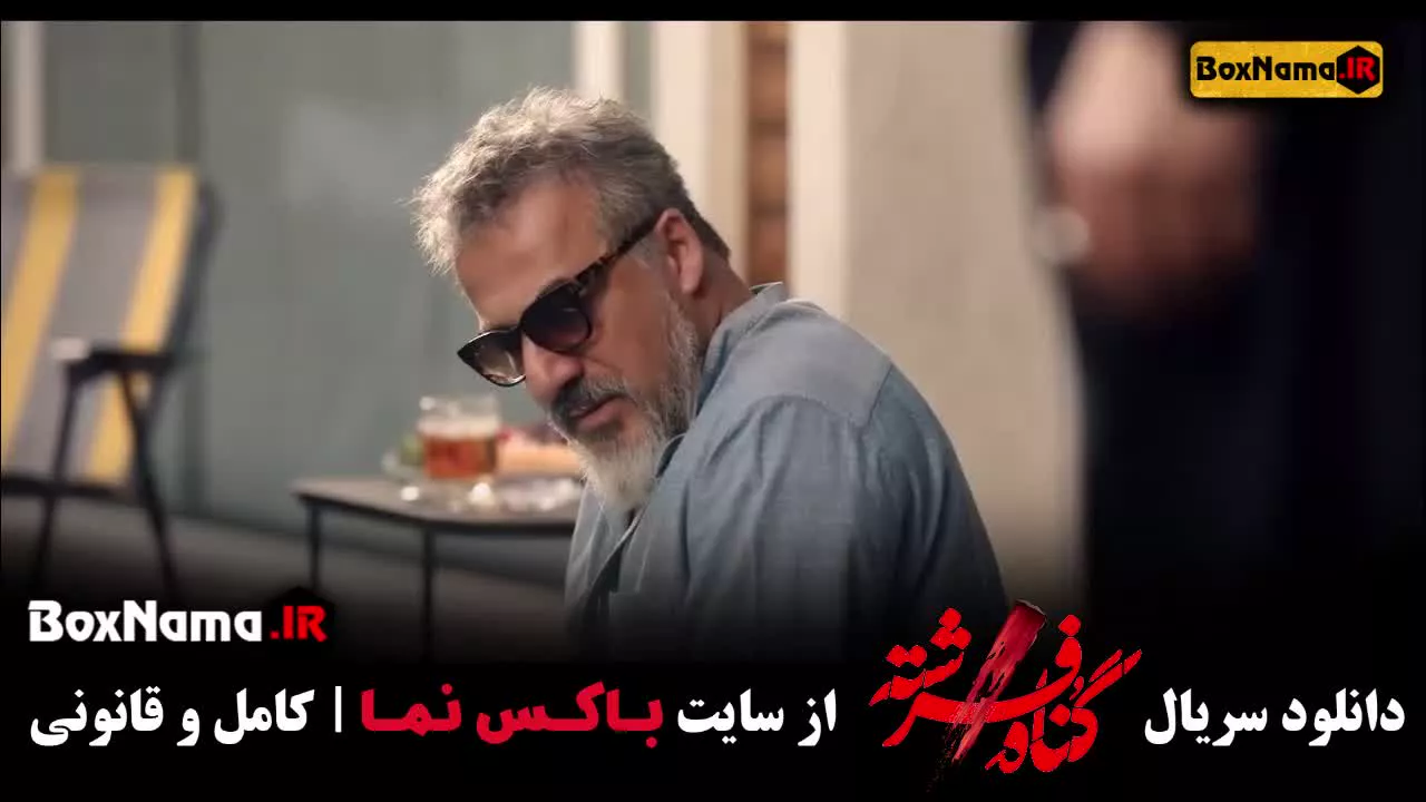 تماشای سریال گناه فرشته (برای فرشته دعا کنید) شهاب حسینی