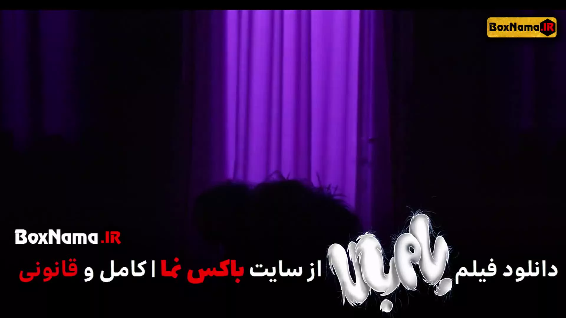 تیزر فیلم سینمایی کمدی بام بالا (Bam Bala) دانلود فیلم شاد و موزیکال