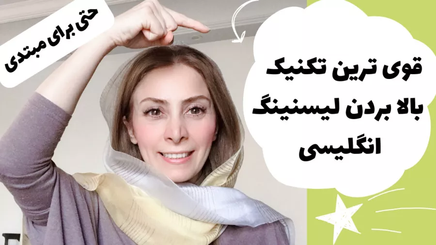 قدرتمندترین تکنیک یادگیری لیسنینگ زبان انگلیسی - مهارت شنیداری انگلیسی