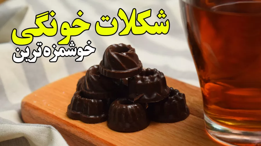 طرز تهیه شکلات مغزدار خانگی با پتی بور