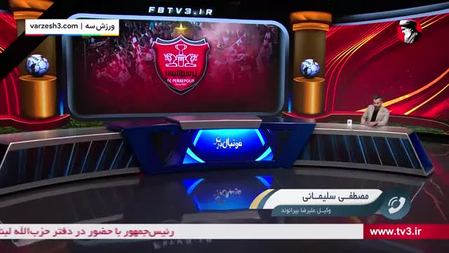 اظهارات وکیل بیرانوند درخصوص جعل در اسناد مالی باشگاه پرسپولیس