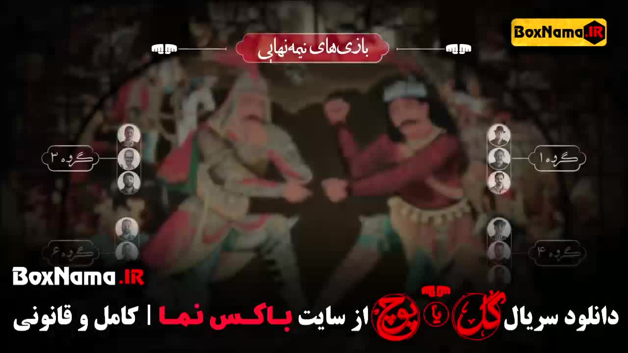 مسابقه گل یا پوچ - نیمه نهایی قسمت ۱۰