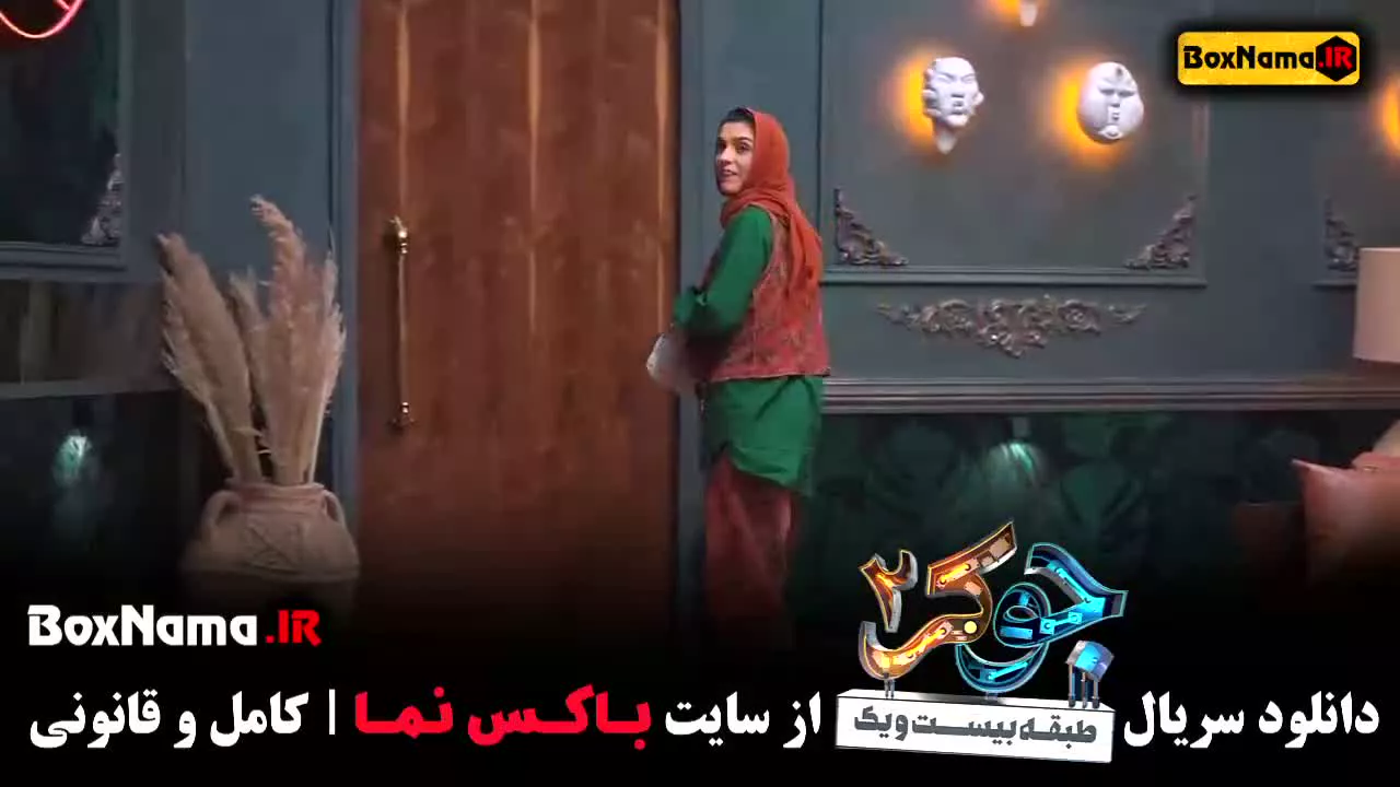 جوکر زنان قسمت ۶