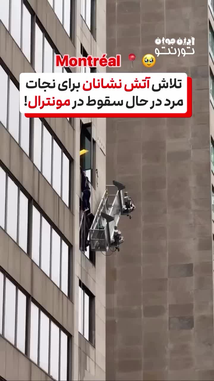   تلاس آتش نشانان برای نجات مرد در حال سقوط در مونترال