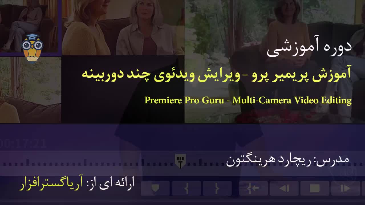 آموزش پیشرفته پریمیر Premiere: تدوین چند دوربینه یا مالتی کمرا - آریاگستر